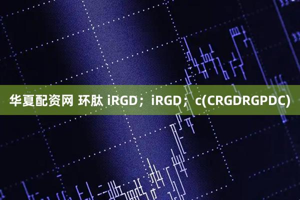 华夏配资网 环肽 iRGD；iRGD；c(CRGDRGPDC)