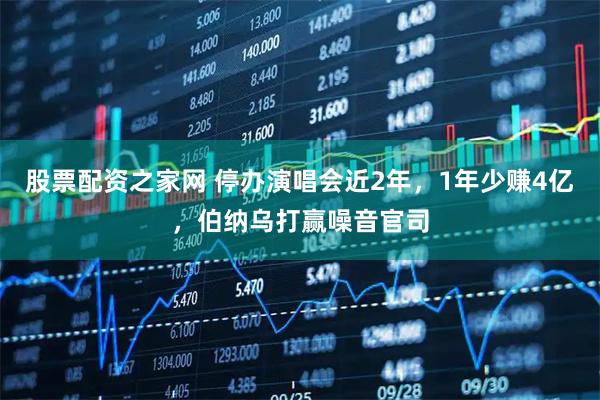 股票配资之家网 停办演唱会近2年，1年少赚4亿，伯纳乌打赢噪音官司